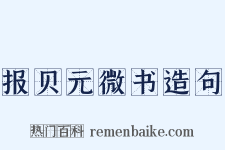 报贝元微书造句是什么意思的图片